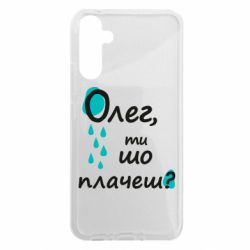Чехол из раздела Олег Олег, ты что плачешь? для Samsung A34 5G - FATLINE Чехол из раздела Олег Олег, ты что плачешь? для Samsung A34 5G