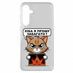 Чехол из раздела Меми солов'їною разве я прошу многовато для Samsung A35 5G - FATLINE Чехол из раздела Меми солов'їною разве я прошу многовато для Samsung A35 5G