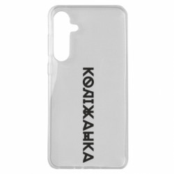 Чохол з розділу Меми солов'їною Коліжанка для Samsung A35 5G - FATLINE Чохол з розділу Меми солов'їною Коліжанка для Samsung A35 5G