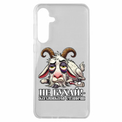 Чохол з розділу Меми Не бухай - козликом станеш! для Samsung A35 5G - FATLINE Чохол з розділу Меми Не бухай - козликом станеш! для Samsung A35 5G