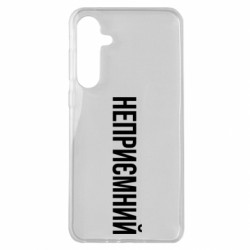 Чехол из раздела Прикольные надписи Неприємний для Samsung A35 5G - FATLINE Чехол из раздела Прикольные надписи Неприємний для Samsung A35 5G