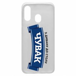 Чехол из раздела Авторские принты Чувак Чумак для Samsung A40 - FATLINE Чехол из раздела Авторские принты Чувак Чумак для Samsung A40