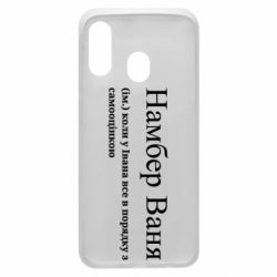 Чехол из раздела Иван Намбер Ваня - коли у Івана все в порядку з самооцінкою для Samsung A40 - FATLINE Чехол из раздела Иван Намбер Ваня - коли у Івана все в порядку з самооцінкою для Samsung A40