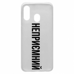 Чехол из раздела Прикольные надписи Неприємний для Samsung A40 - FATLINE Чехол из раздела Прикольные надписи Неприємний для Samsung A40