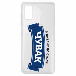 Чехол из раздела Программистам Чувак Чумак для Samsung A41 - FATLINE Чехол из раздела Программистам Чувак Чумак для Samsung A41