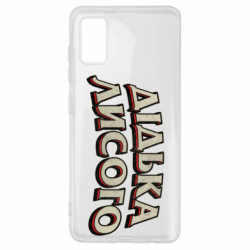 Чехол из раздела Авторские принты Дідька лисого для Samsung A41 - FATLINE Чехол из раздела Авторские принты Дідька лисого для Samsung A41