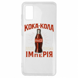 Чохол з розділу Меми кока кола моя римська імперія для Samsung A41 - FATLINE Чохол з розділу Меми кока кола моя римська імперія для Samsung A41