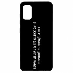 Чехол из раздела Донецк Рожденный на Донбассе для Samsung A41 - FATLINE Чехол из раздела Донецк Рожденный на Донбассе для Samsung A41