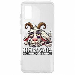 Чохол з розділу Меми Не бухай - козликом станеш! для Samsung A41 - FATLINE Чохол з розділу Меми Не бухай - козликом станеш! для Samsung A41