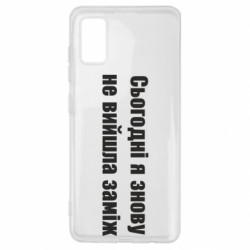 Чехол из раздела Меми солов'їною Сегодня я опять не вышла замуж для Samsung A41 - FATLINE Чехол из раздела Меми солов'їною Сегодня я опять не вышла замуж для Samsung A41