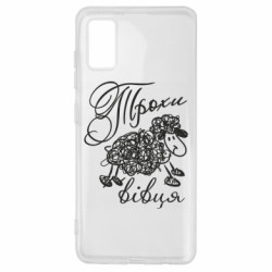 Чехол из раздела Мемы Немножко овца для Samsung A41 - FATLINE Чехол из раздела Мемы Немножко овца для Samsung A41