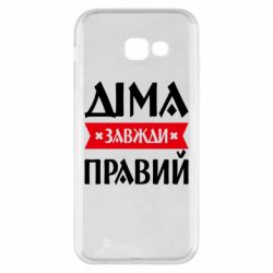 Чехол из раздела Авторские принты Дима всегда прав для Samsung A5 2017 - FATLINE Чехол из раздела Авторские принты Дима всегда прав для Samsung A5 2017