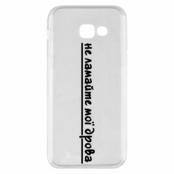 Чехол из раздела Прикольные надписи не ломайте мои дрова для Samsung A5 2017 - FATLINE Чехол из раздела Прикольные надписи не ломайте мои дрова для Samsung A5 2017