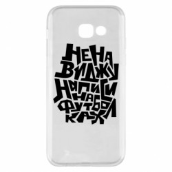 Чехол из раздела Прикольные надписи Ненавижу надписи на футболках для Samsung A5 2017 - FATLINE Чехол из раздела Прикольные надписи Ненавижу надписи на футболках для Samsung A5 2017