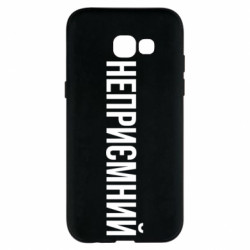 Чехол из раздела Прикольные надписи Неприємний для Samsung A5 2017 - FATLINE Чехол из раздела Прикольные надписи Неприємний для Samsung A5 2017