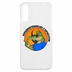 Чехол из раздела Крокодилы хладнокровный, но с характером для Samsung A50