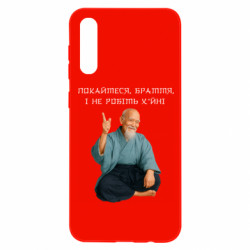 Чехол из раздела MidgArtDesign Морихей Уэсиба мем покайтесь братья для Samsung A50 - FATLINE Чехол из раздела MidgArtDesign Морихей Уэсиба мем покайтесь братья для Samsung A50