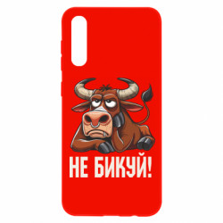 Чехол из раздела Мемы Не Быкуй_color! для Samsung A50 - FATLINE Чехол из раздела Мемы Не Быкуй_color! для Samsung A50