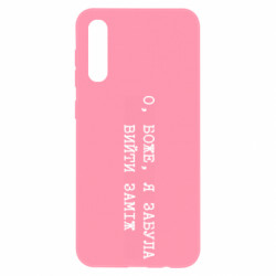 Чехол из раздела Девушкам О, Боже, я забыла выйти замуж для Samsung A50 - FATLINE Чехол из раздела Девушкам О, Боже, я забыла выйти замуж для Samsung A50