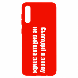 Чехол из раздела Меми солов'їною Сегодня я опять не вышла замуж для Samsung A50 - FATLINE Чехол из раздела Меми солов'їною Сегодня я опять не вышла замуж для Samsung A50