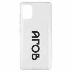 Чехол из раздела Меми солов'їною Эй для Samsung A51 - FATLINE Чехол из раздела Меми солов'їною Эй для Samsung A51