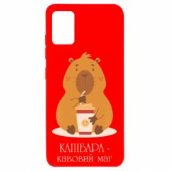 Чехол из раздела Авторские принты Капибара с кофе для Samsung A51 - FATLINE Чехол из раздела Авторские принты Капибара с кофе для Samsung A51