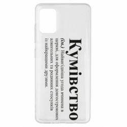 Чехол из раздела Кум Кумовство для Samsung A51 - FATLINE Чехол из раздела Кум Кумовство для Samsung A51