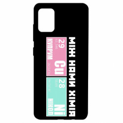Чехол из раздела Прикольные надписи между нами химия для Samsung A51 - FATLINE Чехол из раздела Прикольные надписи между нами химия для Samsung A51