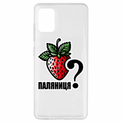 Чехол из раздела Меми солов'їною Возможно Паляниця? для Samsung A51 - FATLINE Чехол из раздела Меми солов'їною Возможно Паляниця? для Samsung A51