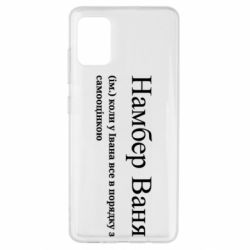 Чехол из раздела Иван Намбер Ваня - коли у Івана все в порядку з самооцінкою для Samsung A51 - FATLINE Чехол из раздела Иван Намбер Ваня - коли у Івана все в порядку з самооцінкою для Samsung A51