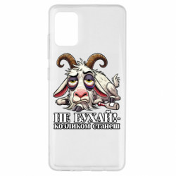 Чехол из раздела Меми солов'їною Не бухай - козленком станеш! для Samsung A51 - FATLINE Чехол из раздела Меми солов'їною Не бухай - козленком станеш! для Samsung A51