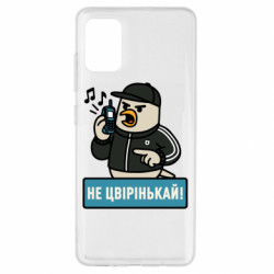 Чехол из раздела Авторские принты Не чирикай! для Samsung A51 - FATLINE Чехол из раздела Авторские принты Не чирикай! для Samsung A51