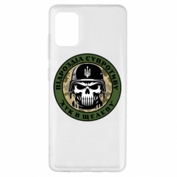 Чехол из раздела Патріотам України подразделение сопротивления для Samsung A51 - FATLINE Чехол из раздела Патріотам України подразделение сопротивления для Samsung A51