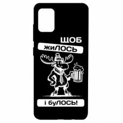 Чехол из раздела Меми солов'їною Щоб жиЛОСЬ для Samsung A51 - FATLINE Чехол из раздела Меми солов'їною Щоб жиЛОСЬ для Samsung A51