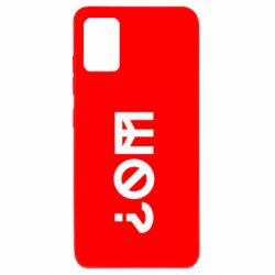 Чехол из раздела Меми солов'їною Шо? для Samsung A51 - FATLINE Чехол из раздела Меми солов'їною Шо? для Samsung A51