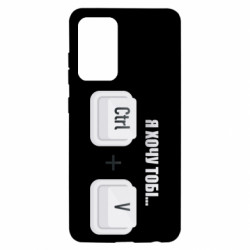 Чехол из раздела Программистам Я хочу тебе ctrl+V для Samsung A52 5G - FATLINE Чехол из раздела Программистам Я хочу тебе ctrl+V для Samsung A52 5G