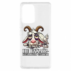 Чохол з розділу Меми Не бухай - козликом станеш! для Samsung A53 5G - FATLINE Чохол з розділу Меми Не бухай - козликом станеш! для Samsung A53 5G