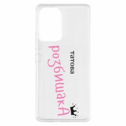 Чехол из раздела Авторские принты Папина Разбойница для Samsung A53 5G - FATLINE Чехол из раздела Авторские принты Папина Разбойница для Samsung A53 5G