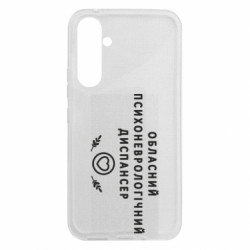 Чехол из раздела Авторские принты Психоневрологический диспансер для Samsung A54 5G - FATLINE Чехол из раздела Авторские принты Психоневрологический диспансер для Samsung A54 5G