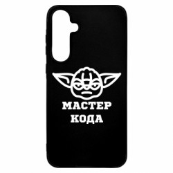 Чехол из раздела Программистам Мастер кода для Samsung A55 - FATLINE Чехол из раздела Программистам Мастер кода для Samsung A55
