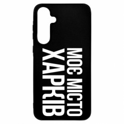 Чехол из раздела Міста України Моє місто Харків для Samsung A55 - FATLINE Чехол из раздела Міста України Моє місто Харків для Samsung A55