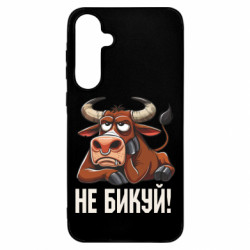 Чехол из раздела Мемы Не Быкуй_color! для Samsung A55 - FATLINE Чехол из раздела Мемы Не Быкуй_color! для Samsung A55