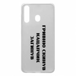 Чохол з розділу Прикольні написи ГРИВНЮ СКИНУВ КАЦАПЧИК ЗАГИНУВ для Samsung A60 - FATLINE Чохол з розділу Прикольні написи ГРИВНЮ СКИНУВ КАЦАПЧИК ЗАГИНУВ для Samsung A60
