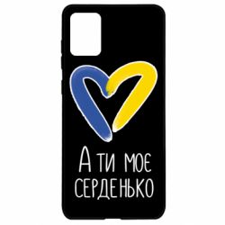 Чехол из раздела From Ukraine With Love А ты моя любимая для Samsung A71