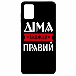 Чехол из раздела Авторские принты Дима всегда прав для Samsung A71 - FATLINE Чехол из раздела Авторские принты Дима всегда прав для Samsung A71