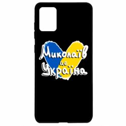 Чехол из раздела From Ukraine With Love Николаев - это Украина для Samsung A71