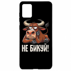 Чехол из раздела Мемы Не Быкуй_color! для Samsung A71 - FATLINE Чехол из раздела Мемы Не Быкуй_color! для Samsung A71