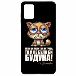 Чехол из раздела Алкогольные О будуне для Samsung A71 - FATLINE Чехол из раздела Алкогольные О будуне для Samsung A71