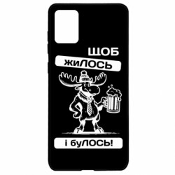 Чехол из раздела Авторские принты Щоб жиЛОСЬ для Samsung A71 - FATLINE Чехол из раздела Авторские принты Щоб жиЛОСЬ для Samsung A71