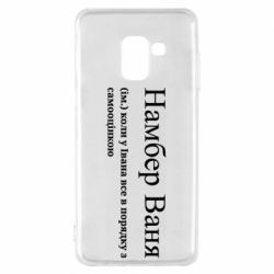 Чехол из раздела Иван Намбер Ваня - коли у Івана все в порядку з самооцінкою для Samsung A8 2018 - FATLINE Чехол из раздела Иван Намбер Ваня - коли у Івана все в порядку з самооцінкою для Samsung A8 2018